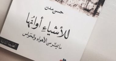 قرأت لك.. للأشياء أوانها.. مقالات جميلة للأهواء وأخرى للحواس