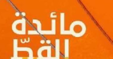 ترجمة رواية "مائدة القط" للكندى مايكل أونداتجى