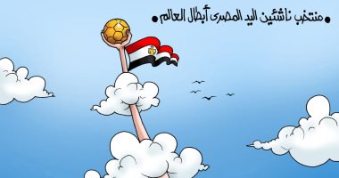 الفراعنة يصنعون التاريخ.. مصر بطل العالم لناشئى كرة اليد.. كاريكاتير