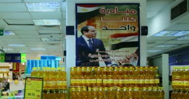 فيديو..توفير سلع بأسعار مخفضة بمبادرة كلنا واحد بناءً على توجيهات الرئيس