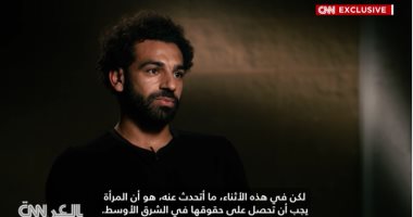 محمد صلاح: موقفى من المرأة لم يتغير.. ويجب أن تحصل على حقوقها بالشرق الأوسط