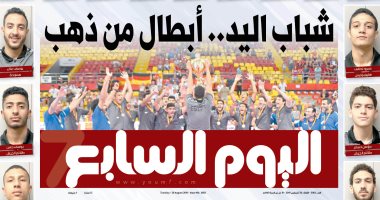 اليوم السابع: شباب اليد.. أبطال من ذهب