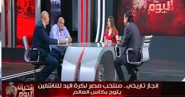 "الحياة اليوم" يحتفى بالإنجاز التاريخى لناشئى اليد.. عصام شلتوت يدعو للاستثمار فى "كرة اليد".. ويطالب بإنشاء مدارس متخصصة لها.. وأحمد العطار: تكريم الرئيس السيسى لمنتخب شباب اليد حفز الناشئين فى بطولة مقدونيا
