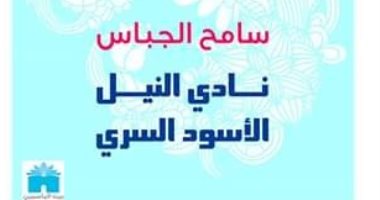 مناقشة "نادى النيل الأسود السرى" لـ سامح الجباس بورشة الزيتون الأدبية