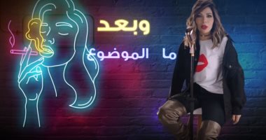 "نكتة بايخة" لأصالة تقترب من 5 ملايين مشاهدة 
