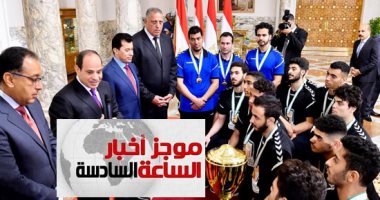 موجز 6.. الرئيس يستقبل منتخب ناشئى اليد ويمنحهم وسام الرياضة من الطبقة الأولى