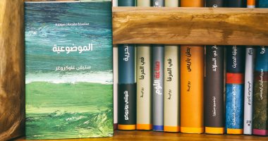 قرأت لك.. كتاب "الموضوعية" يقدم روشتة حول آليات القرارات الصحيحة
