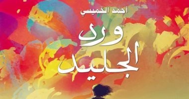 مناقشة المجموعة القصصية "ورد الجليد" لـ أحمد الخميسى.. غدًا