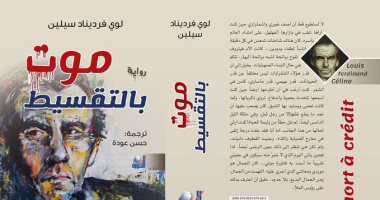صدر حديثا.. ترجمة رواية موت بالتقسيط لـ لويس فرديناد سيلين
