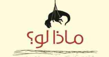 قرأت لك.. "ماذا لو؟" إجابات علمية على أسئلة افتراضية