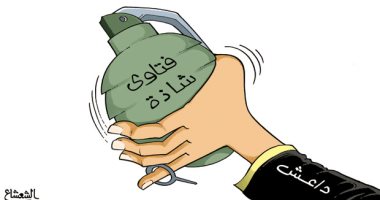 كاريكاتير الصحف السعودية.. فتاوى داعش الشاذة فى قنابلها 