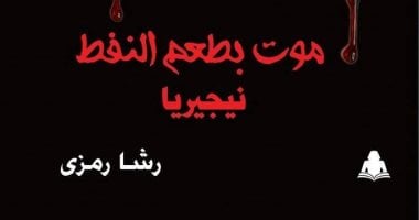 قرأت لك.. "الموت بطعم النفط": كيف تحول النفط إلى نقمة فى نيجيريا؟
