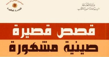 صدور "قصص قصيرة صينية مشهورة" لـ الصينى لين يوتانج عن الهيئة السورية للكتاب