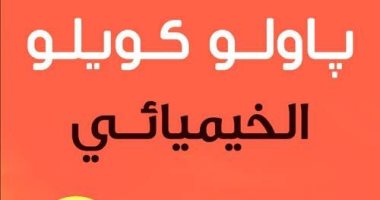 الخيميائى فى طبعتها الـ 40.. لماذا حققت الرواية كل هذا النجاح؟
