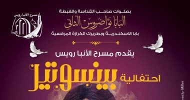 مسرح الكاتدرائية يستضيف القس موسى رشدى فى احتفالية ترانيم كبرى اليوم