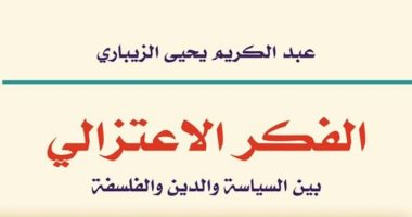 قرأت لك.. "الفكر الاعتزالى بين السياسة والدين" كتاب يحقب لأفكار المعتزلة