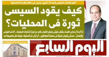 كيف يقود السيسى ثورة فى المحليات؟.. غدا بـ"اليوم السابع"