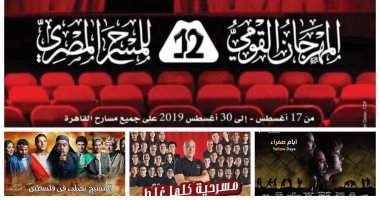 10 عروض فى اليوم السابع للمهرجان القومى للمسرح المصرى