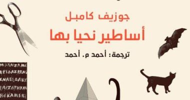 يصدر قريبا.. كتاب أساطير نحيا بها لـ جوزيف كامبل