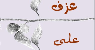 "عزف على الكلمات" لـ منى دوغان جمال الدين عن الحب والوطن 