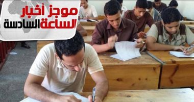 موجز 6.. "التعليم": العام الدراسى المقبل للثانى الثانوى نقل وليس تراكميا