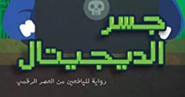 "جسر الديجيتال" رواية جديدة للشباب تمزج الخيال العلمي بتقنيات الكمبيوتر