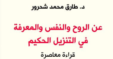 قرأت لك.. "عن الروح والنفس والمعرفة فى التنزيل الحكيم".. يطالب بتعظيم "داروين"
