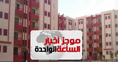 موجز1.. الإسكان: طرح وحدات سكن مصر وجنة والإسكان الاجتماعى بأسبقية الحجز