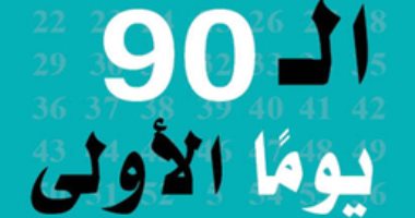 قرأت لك.. كتاب الـ 90 يوما الأولى.. كيف تنجح فى عملك الجديد؟