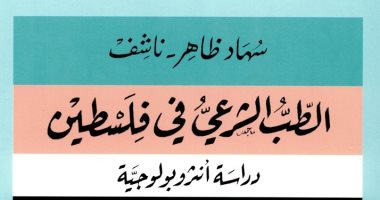 "الطب الشرعى فى فلسطين".. كتاب جديد يكشف الوضع الطبى فى الأرض المحتلة