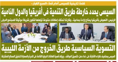 اليوم السابع: السيسى يحدد خارطة طريق التنمية فى أفريقيا والدول النامية