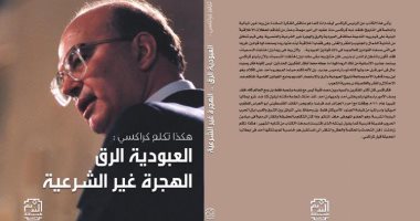 "هكذا تكلم كراكسى" كتاب يوضح فلسفة ورؤية السياسى الإيطالى لمشكلات العالم