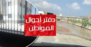 دفتر أحوال المواطن.. أزمة الصرف تضرب كفر منصور بالقليوبية.. أهالى الحى السويسرى يشكون تراكم القمامة.. ومواطنو المنصورة يشكون عدم التزام سائقى السرفيس بالأجرة.. كوبرى مشاة لقرية أبخاص مطلب سكان عزبة بالمنوفية