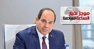 موجز 6.. السيسى من فرنسا: أفريقيا تظل المتضرر الأكبر من آثار "تغير المناخ"