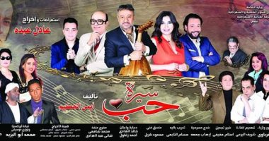 صور.. سيرة حب تحقق نجاحا جماهيريا علي خشبة مسرح البالون
