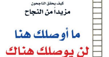 قرأت لك.. ما أوصلك إلى هنا لن يوصلك إلى هناك.. 20 عادة سيئة تواجهك