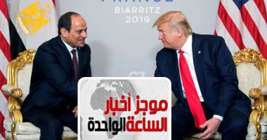 موجز أخبار الساعة 1 ظهرا .. الرئيس السيسى يلتقى ترامب على هامش قمة مجموعة السبع