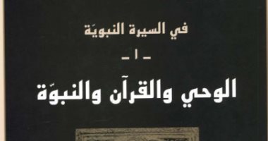 قرأت لك.. "الوحى والقرآن والنبوة" النبى محمد مؤسس "عظيم" 