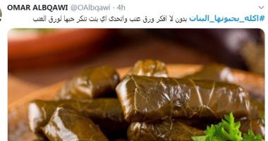 "أكلة يحبونها البنات" يتصدر تويتر عالميا.. وورق العنب على رأس القائمة
