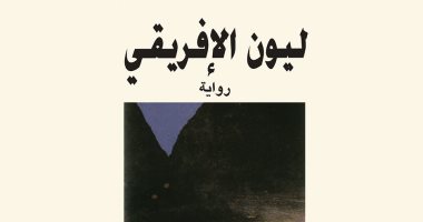 ليون الإفريقى.. رواية أمين معلوف عن سيرة "الحسن الوزان" مسلم عاش فى الفاتيكان