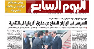 اليوم السابع: السيسى فى اليابان للدفاع عن حقوق أفريقيا فى التنمية