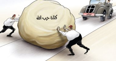 كاريكاتير الصحف الإماراتية .. صخرة "كتلة حزب الله" تعترض مسيرة سيارة لبنان