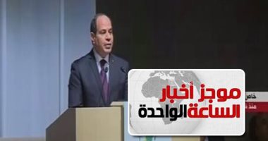 موجز أخبار الساعة 1 ظهرا .. السيسى يطالب بقمة التيكاد مؤسسات القطاع الخاص العالمية بالاستثمار فى أفريقيا