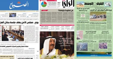 الصحافة العربية اليوم.. الحياة اللندنية: حق لبنان فى الدفاع.. مجلس الأمن يعقد جلسته بشأن العراق.. الكويت يصرف تعويضات لمتضررى الأمطار.. والاتحاد الإماراتية: اليوم آخر مهلة للطعن على مرشحى المجلس الوطنى الاتحادى