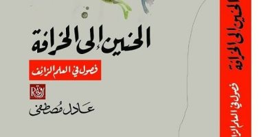  قرأت لك.. الحنين إلى الخرافة.. كتاب يكشف فصول العلم الزائف