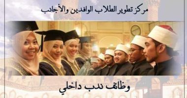 مركز تطوير تعليم الطلاب الوافدين بالأزهر يعلن عن وظائف بنظام الندب