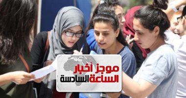 موجز 6.. نتيجة الثانوية العامة 2019 الدور الثانى على اليوم السابع