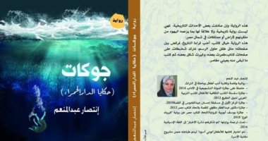 صدر حديثًا .. رواية "جوكات" لـ انتصار عبد المنعم عن هيئة الكتاب