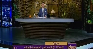 مستشار الرئيس اللبنانى: نتحرك على المستويات الدولية لوقف انتهاكات إسرائيل