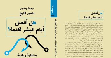 هل أفضل أيام البشر قادمة؟.. كتاب جديد لـ 4 فلاسفة 